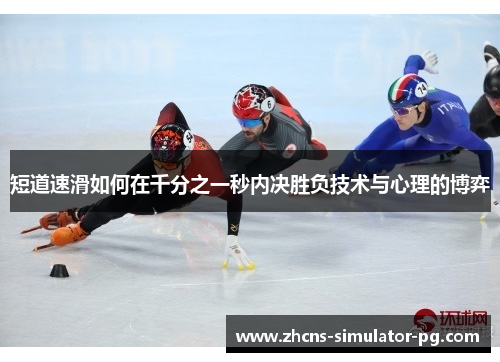 短道速滑如何在千分之一秒内决胜负技术与心理的博弈