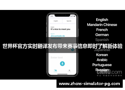 世界杯官方实时翻译发布带来赛事信息即时了解新体验