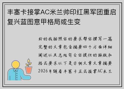 丰塞卡接掌AC米兰帅印红黑军团重启复兴蓝图意甲格局或生变