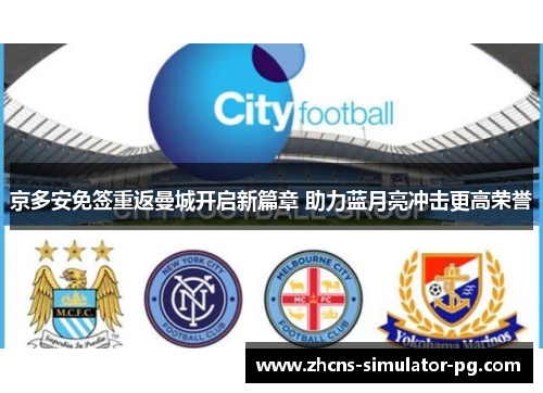 京多安免签重返曼城开启新篇章 助力蓝月亮冲击更高荣誉