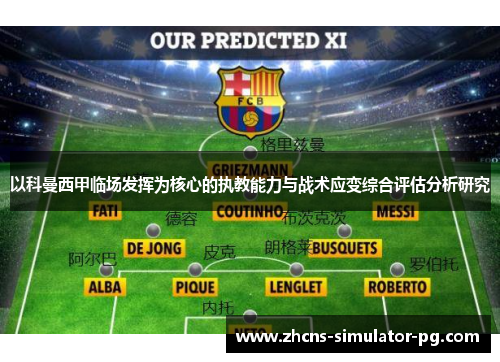 以科曼西甲临场发挥为核心的执教能力与战术应变综合评估分析研究