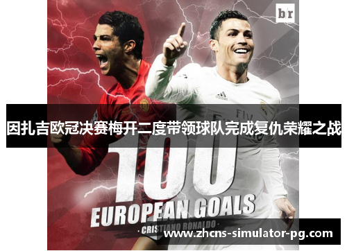 因扎吉欧冠决赛梅开二度带领球队完成复仇荣耀之战