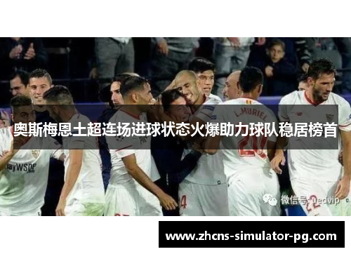 奥斯梅恩土超连场进球状态火爆助力球队稳居榜首