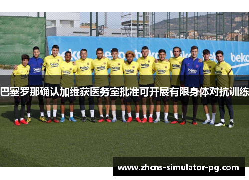 巴塞罗那确认加维获医务室批准可开展有限身体对抗训练