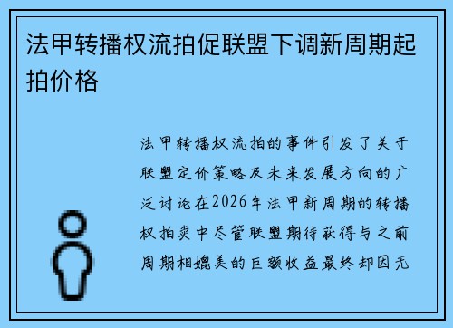 法甲转播权流拍促联盟下调新周期起拍价格