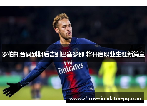 罗伯托合同到期后告别巴塞罗那 将开启职业生涯新篇章