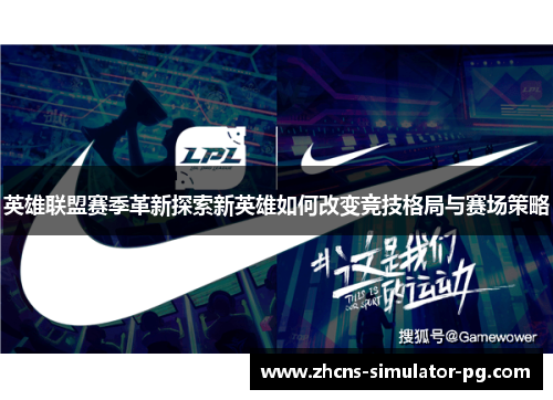 英雄联盟赛季革新探索新英雄如何改变竞技格局与赛场策略