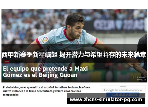 西甲新赛季新星崛起 揭开潜力与希望并存的未来篇章