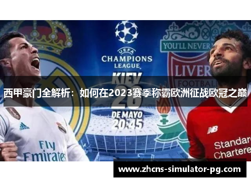 西甲豪门全解析：如何在2023赛季称霸欧洲征战欧冠之巅