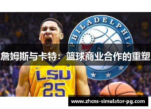 詹姆斯与卡特：篮球商业合作的重塑