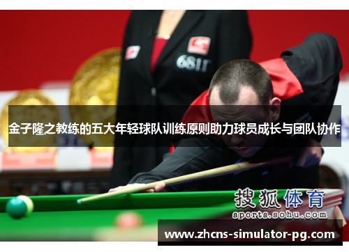 金子隆之教练的五大年轻球队训练原则助力球员成长与团队协作 金子隆之教练的五大年轻球队训练原则助力球员成长与团队协作