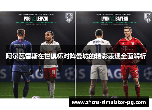 阿尔瓦雷斯在世俱杯对阵曼城的精彩表现全面解析