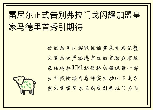 雷尼尔正式告别弗拉门戈闪耀加盟皇家马德里首秀引期待 雷尼尔正式告别弗拉门戈闪耀加盟皇家马德里首秀引期待