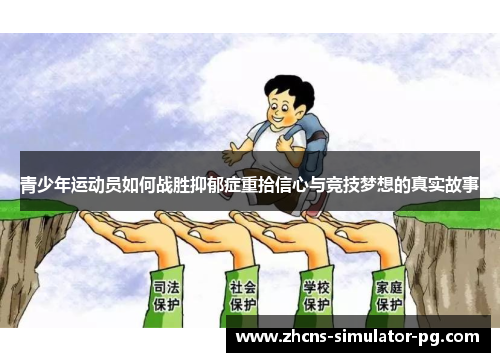 青少年运动员如何战胜抑郁症重拾信心与竞技梦想的真实故事