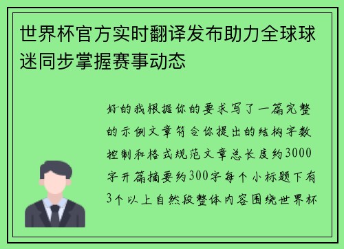 世界杯官方实时翻译发布助力全球球迷同步掌握赛事动态 世界杯官方实时翻译发布助力全球球迷同步掌握赛事动态