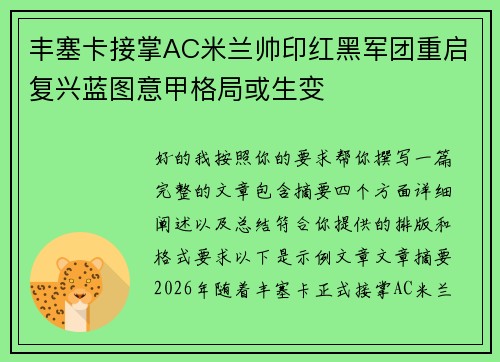 丰塞卡接掌AC米兰帅印红黑军团重启复兴蓝图意甲格局或生变 丰塞卡接掌AC米兰帅印红黑军团重启复兴蓝图意甲格局或生变