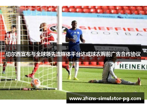 切尔西宣布与全球领先流媒体平台达成球衣胸前广告合作协议 切尔西宣布与全球领先流媒体平台达成球衣胸前广告合作协议