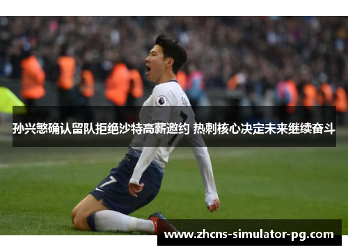孙兴慜确认留队拒绝沙特高薪邀约 热刺核心决定未来继续奋斗