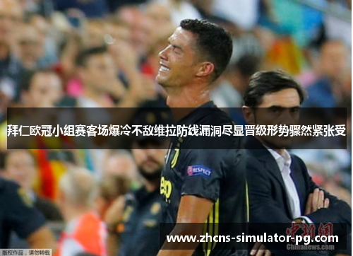 拜仁欧冠小组赛客场爆冷不敌维拉防线漏洞尽显晋级形势骤然紧张受 拜仁欧冠小组赛客场爆冷不敌维拉防线漏洞尽显晋级形势骤然紧张受