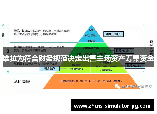 维拉为符合财务规范决定出售主场资产筹集资金 维拉为符合财务规范决定出售主场资产筹集资金