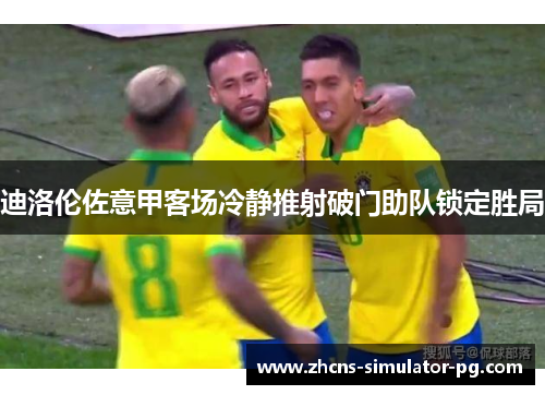 迪洛伦佐意甲客场冷静推射破门助队锁定胜局 迪洛伦佐意甲客场冷静推射破门助队锁定胜局