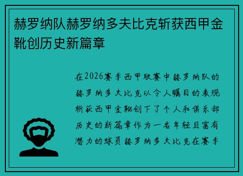 赫罗纳队赫罗纳多夫比克斩获西甲金靴创历史新篇章 赫罗纳队赫罗纳多夫比克斩获西甲金靴创历史新篇章