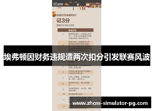 埃弗顿因财务违规遭两次扣分引发联赛风波