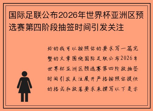 国际足联公布2026年世界杯亚洲区预选赛第四阶段抽签时间引发关注