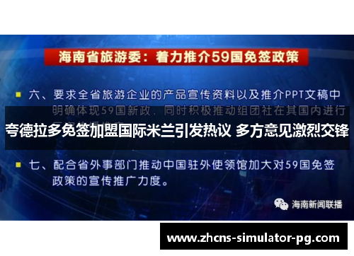 夸德拉多免签加盟国际米兰引发热议 多方意见激烈交锋