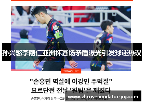 孙兴慜李刚仁亚洲杯赛场矛盾曝光引发球迷热议