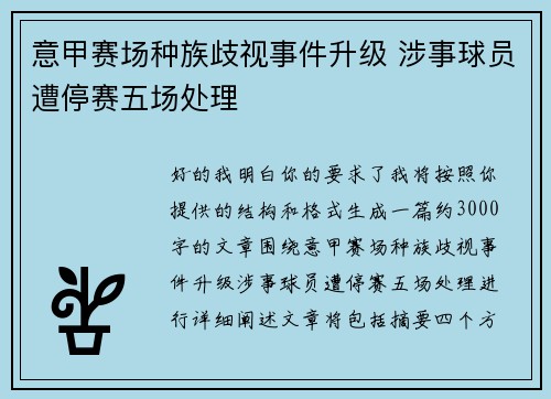 意甲赛场种族歧视事件升级 涉事球员遭停赛五场处理 意甲赛场种族歧视事件升级 涉事球员遭停赛五场处理