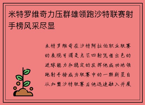 米特罗维奇力压群雄领跑沙特联赛射手榜风采尽显