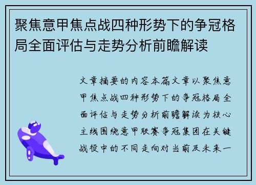 聚焦意甲焦点战四种形势下的争冠格局全面评估与走势分析前瞻解读 聚焦意甲焦点战四种形势下的争冠格局全面评估与走势分析前瞻解读