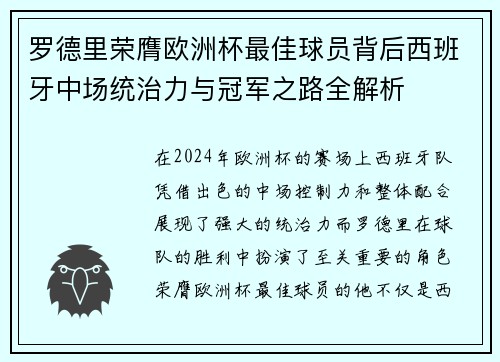 罗德里荣膺欧洲杯最佳球员背后西班牙中场统治力与冠军之路全解析 罗德里荣膺欧洲杯最佳球员背后西班牙中场统治力与冠军之路全解析