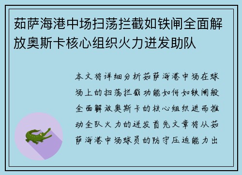 茹萨海港中场扫荡拦截如铁闸全面解放奥斯卡核心组织火力迸发助队