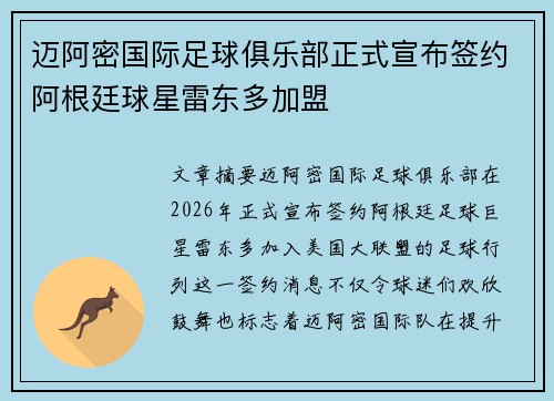 迈阿密国际足球俱乐部正式宣布签约阿根廷球星雷东多加盟