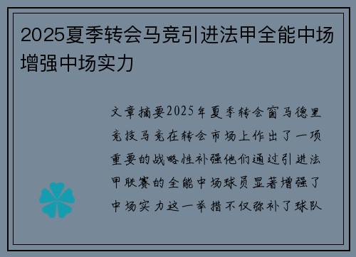 2025夏季转会马竞引进法甲全能中场增强中场实力