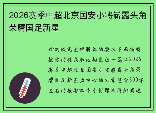 2026赛季中超北京国安小将崭露头角荣膺国足新星