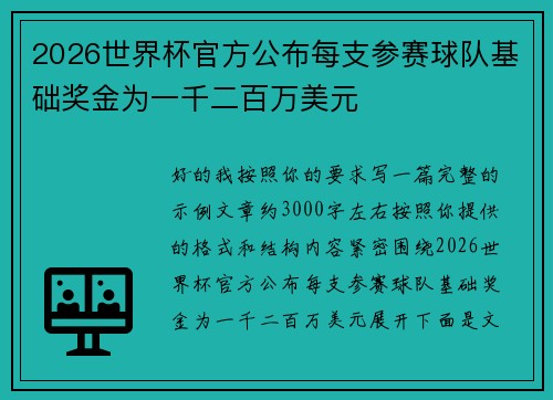 2026世界杯官方公布每支参赛球队基础奖金为一千二百万美元