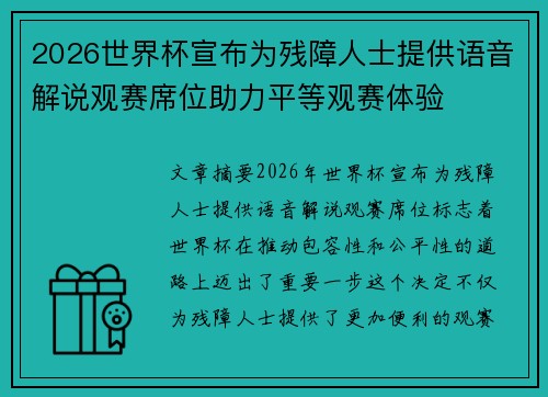 2026世界杯宣布为残障人士提供语音解说观赛席位助力平等观赛体验