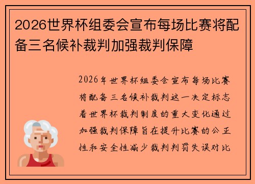 2026世界杯组委会宣布每场比赛将配备三名候补裁判加强裁判保障