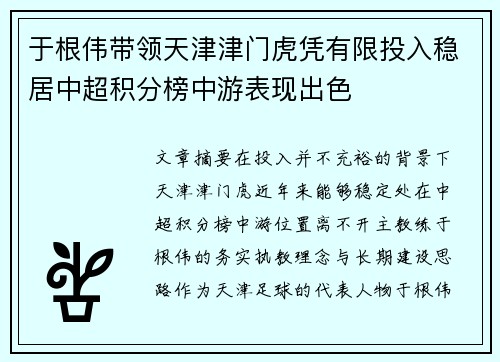 于根伟带领天津津门虎凭有限投入稳居中超积分榜中游表现出色