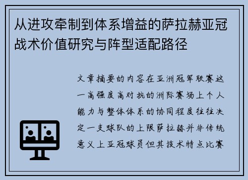 从进攻牵制到体系增益的萨拉赫亚冠战术价值研究与阵型适配路径
