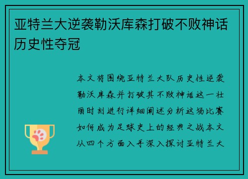亚特兰大逆袭勒沃库森打破不败神话历史性夺冠