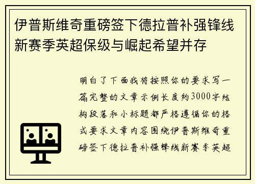 伊普斯维奇重磅签下德拉普补强锋线新赛季英超保级与崛起希望并存