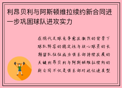 利昂贝利与阿斯顿维拉续约新合同进一步巩固球队进攻实力