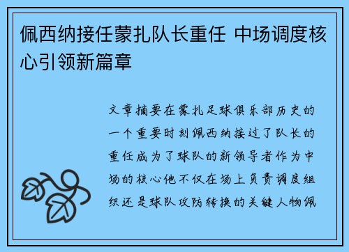 佩西纳接任蒙扎队长重任 中场调度核心引领新篇章