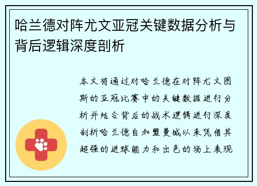 哈兰德对阵尤文亚冠关键数据分析与背后逻辑深度剖析