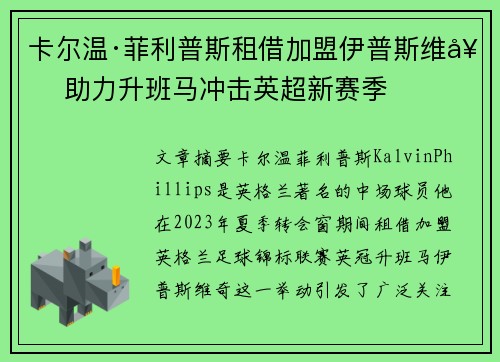 卡尔温·菲利普斯租借加盟伊普斯维奇 助力升班马冲击英超新赛季