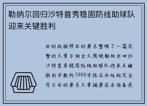 勒纳尔回归沙特首秀稳固防线助球队迎来关键胜利
